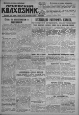 Псковский Колхозник. 1931, № 31 (3524) (25 февр.), 1931. URL - https://pskovbook.ru/book/3205.