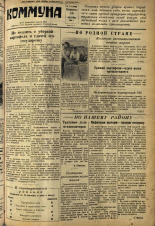 Коммуна. № 111 (4065), 1956.