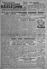 Псковский Колхозник. 1931, № 33 (3526) (27 февр.), 1931. URL - https://pskovbook.ru/book/3207.