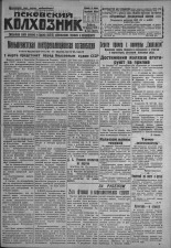 Псковский Колхозник. 1931, № 34 (3527) (28 февр.), 1931. URL - https://pskovbook.ru/book/3208.