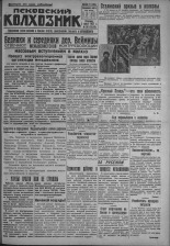 Псковский Колхозник. 1931, № 36 (3529) (3 марта), 1931. URL - https://pskovbook.ru/book/3210.