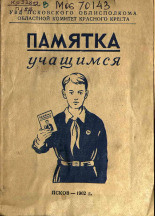 Памятка учащимся, 1962.