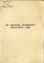 Об избрании Псковского областного суда, 1973.