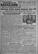Псковский Колхозник. 1931, № 37 (3530) (4 марта), 1931. URL - https://pskovbook.ru/book/3211.