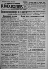Псковский Колхозник. 1931, № 38 (3531) (5 марта), 1931. URL - https://pskovbook.ru/book/3212.