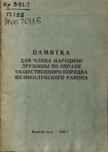 Памятка для члена народной дружины по охране общественного порядка Великолукского района, 1962.