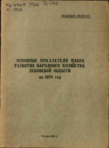 Основные показатели плана развития Псковской области на 1970 год, 1969.