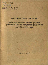 Перспективный план работы исполкома Великолукского районного Совета депутатов трудящихся на 1973 - 1975 годы, 1973.