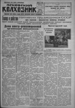 Псковский Колхозник. 1931, № 39 (3532) (7 марта), 1931. URL - https://pskovbook.ru/book/3213.