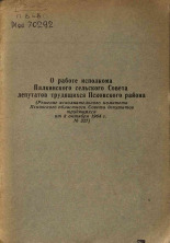 Псковский областной Совет депутатов трудящихся  О работе исполкома Палкинского сельского совета депутатов трудящихся района 