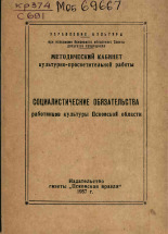 Социалистические обязательства работников культуры Псковской области, 1957.