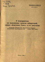 О мероприятиях по выполнению наказов избирателей, данных областному Совету и его депутатам, 1965.