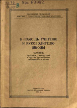 В помощь учителю и руководителю школы, 1961.