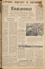 Коммуна. № 126 (4702), 1960. URL - https://pskovbook.ru/book/32290.