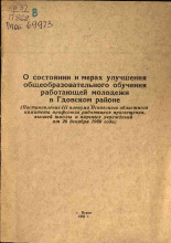 Псковский областной комитет профсоюза работников просвещения  О состоянии и мерах улучшения общеобразовательного обучения работающей молодежи в Гдовском районе 