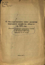 О государственном плане развития народного хозяйства области на 1970 год, 1970.