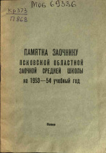 Памятка заочнику Псковской областной заочной средней школы на 1953-54 учебный год, 1953.