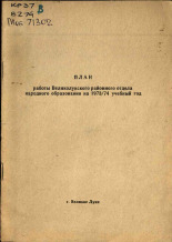 План работы Великолукского районного отдела народного образования на 1973/74 учебный год URL - https://pskovbook.ru/book/32362.
