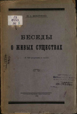 Филипченко Юрий Александрович. Беседы о живых существах, 1926.