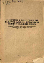 О состоянии и мерах улучшения культурно-бытового обслуживания сельского населения области, 1966.