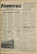 Коммуна. № 10 (5041), 1967. URL - https://pskovbook.ru/book/32425.