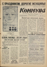 Коммуна. № 30 (5215), 1968.