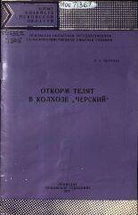 Петрова Лидия Андреевна  Откорм телят в колхозе "Черский" 