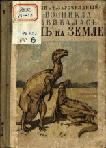 Заровнядный Николай Александрович. Как возникла и развивалась жизнь на Земле, 1929.