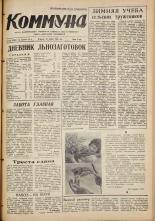 Коммуна. № 140 (5325), 1968.
