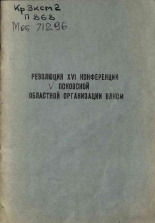Резолюция XVI конференции Псковской областной организации ВЛКСМ, 1974.