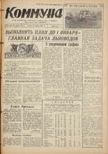 Коммуна. № 146 (5331), 1968.
