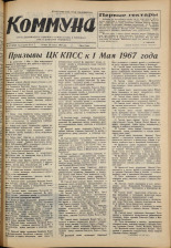 Коммуна. № 47 (5078), 1967.