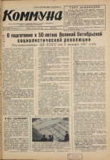 Коммуна. № 5 (5036), 1967.