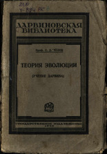 Чулок Семен Давидович. Теория эволюции, 1926.