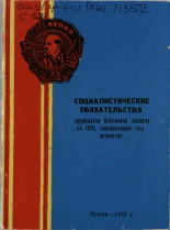 Социалистические обязательства трудящихся Псковской области на 1975, завершающий год пятилетки, 1975.
