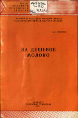 Иванова Мария Григорьевна. За дешевое молоко, 1974.