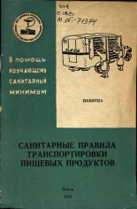 Санитарные правила транспортировки пищевых продуктов, 1974.
