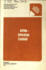 Кулибаба Антонина Ивановна. Корма - проблема главная, 1975.