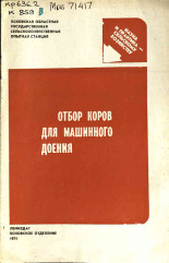 Крячко Валерий Терентьевич. Отбор коров для машинного доения, 1975.