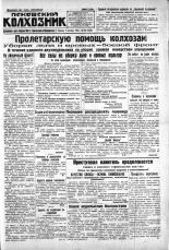 Псковский Колхозник. 1930, № 200 (3438) (2 сент.), 1930. URL - https://pskovbook.ru/book/3317.
