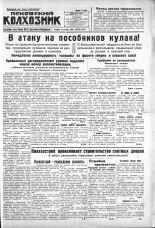 Псковский Колхозник. 1930, № 203 (3441) (9 сент.), 1930. URL - https://pskovbook.ru/book/3320.