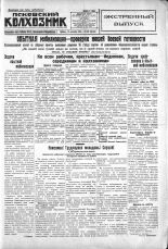 Псковский Колхозник. 1930, № 206 (3444) (13 сент.), 1930. URL - https://pskovbook.ru/book/3323.