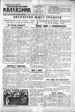 Псковский Колхозник. 1930, № 210 (3448) (20 сент.), 1930. URL - https://pskovbook.ru/book/3327.