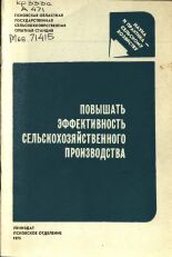 Алексеева Надежда Андреевна. Повышать эффективность сельскохозяйственного производства, 1975.