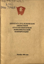 Делегату XVII Псковской областной отчетно-выборной комсомольской конференции, 1975.