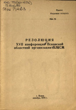 Резолюция XVII конференции Псковской областной организации ВЛКСМ, 1975.