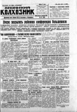 Псковский Колхозник. 1930, № 221 (3459) (13 окт.), 1930. URL - https://pskovbook.ru/book/3338.