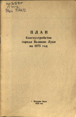 План благоустройства города Великие Луки на 1975 год 