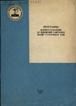 Программа целевого назначения по повышению санитарных знаний работников бань, 1975.