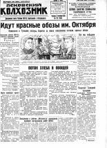 Псковский Колхозник. 1930, № 226 (3464) (23 окт.), 1930. URL - https://pskovbook.ru/book/3343.